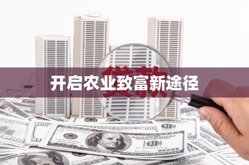 龙游开启农业致富新途径