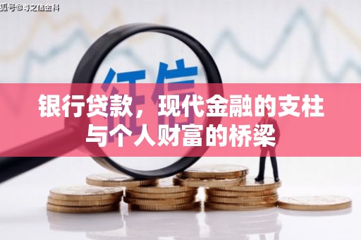 龙游银行贷款，现代金融的支柱与个人财富的桥梁