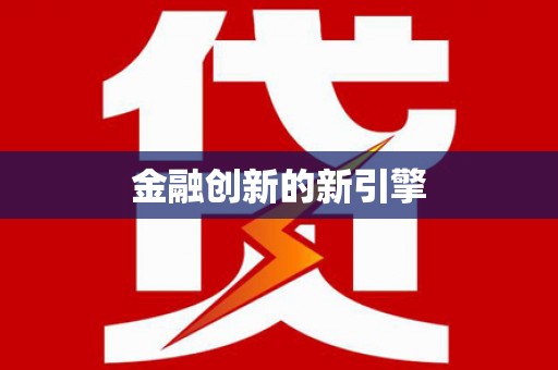 龙游金融创新的新引擎