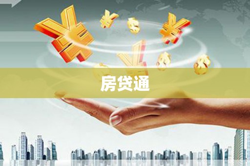 龙游房贷通