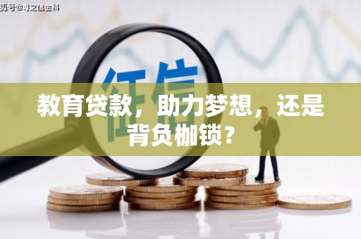 龙游教育贷款，助力梦想，还是背负枷锁？