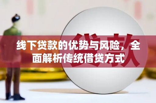 龙游线下贷款的优势与风险，全面解析传统借贷方式