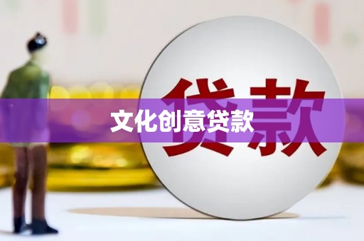 龙游文化创意贷款