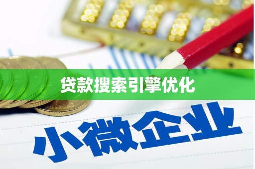 龙游贷款搜索引擎优化