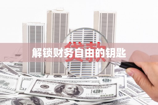 龙游解锁财务自由的钥匙