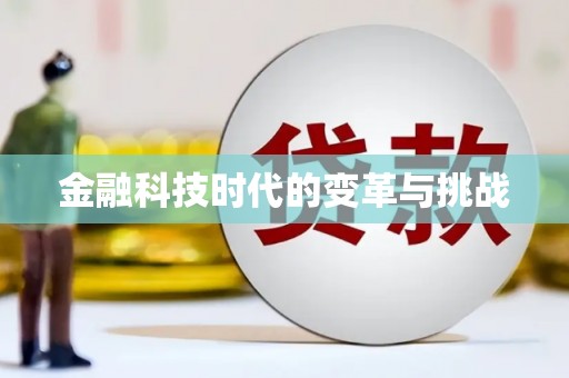 龙游金融科技时代的变革与挑战