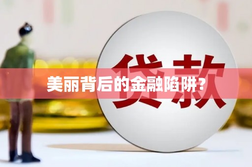 龙游美丽背后的金融陷阱？