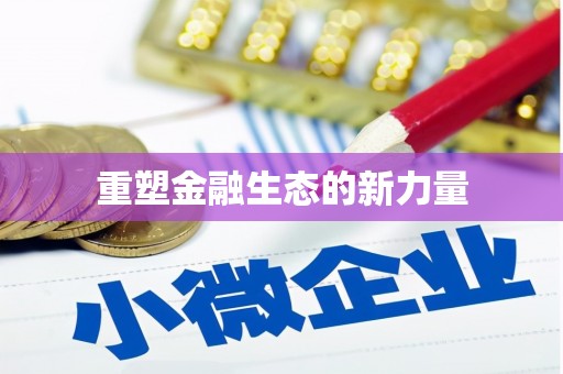 龙游重塑金融生态的新力量