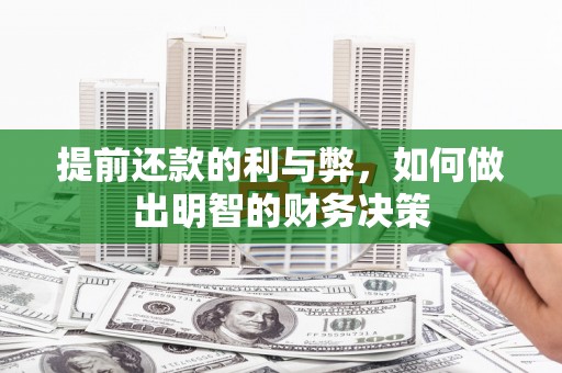 龙游提前还款的利与弊，如何做出明智的财务决策