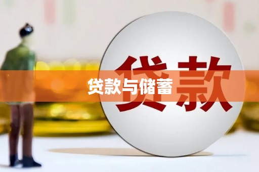 龙游贷款与储蓄