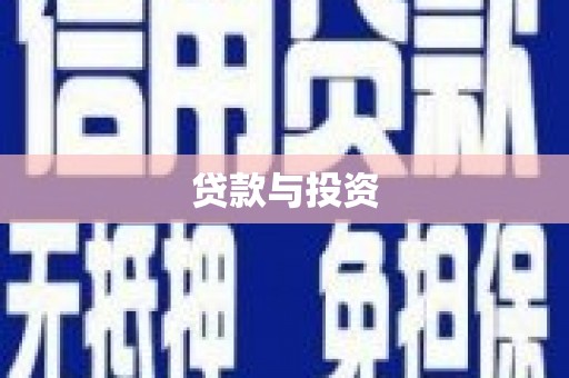 龙游贷款与投资