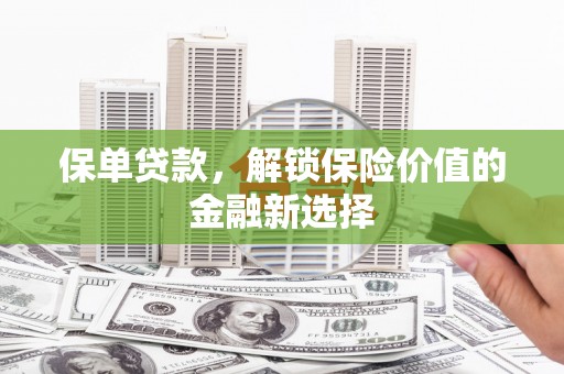 龙游保单贷款，解锁保险价值的金融新选择