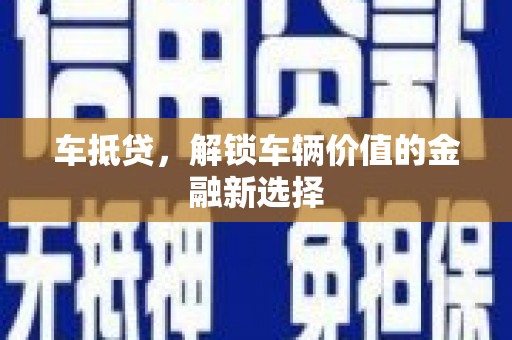 龙游车抵贷，解锁车辆价值的金融新选择