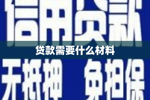 龙游贷款需要什么材料