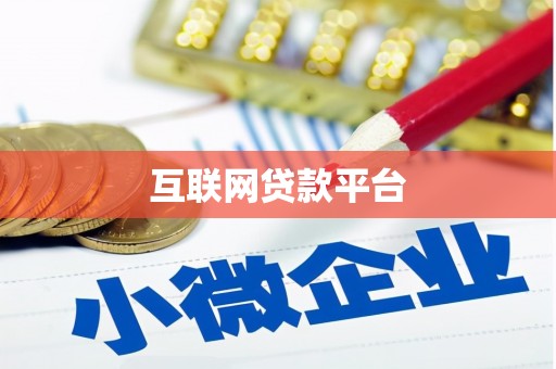 龙游互联网贷款平台