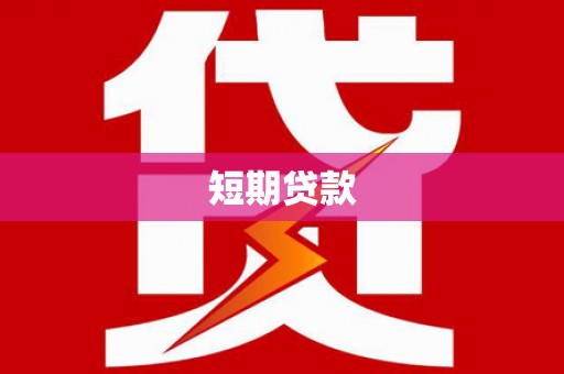 龙游短期贷款