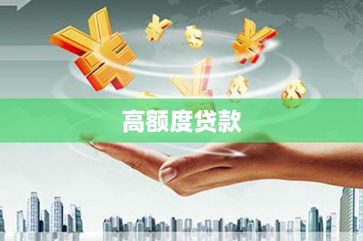 龙游高额度贷款