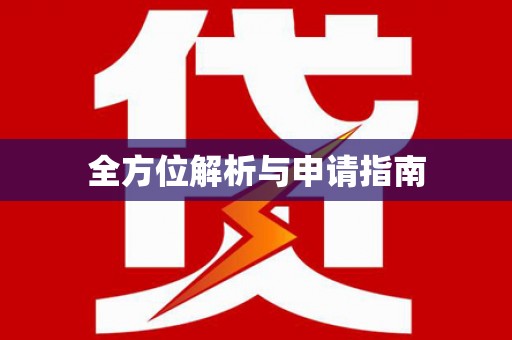 龙游全方位解析与申请指南