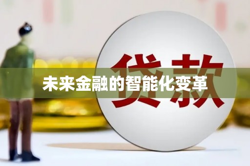 龙游未来金融的智能化变革
