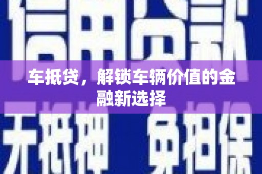 龙游车抵贷，解锁车辆价值的金融新选择
