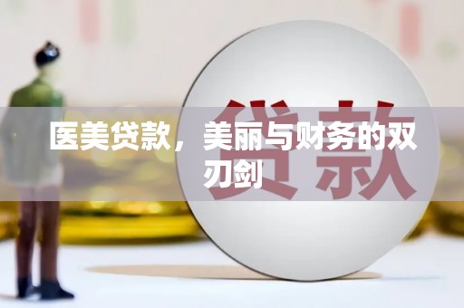 龙游医美贷款，美丽与财务的双刃剑