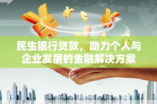 龙游民生银行贷款，助力个人与企业发展的金融解决方案