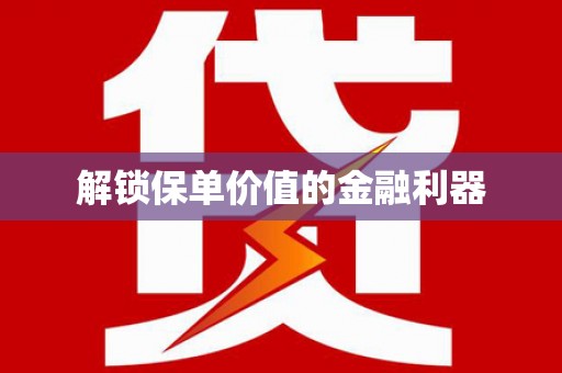 龙游解锁保单价值的金融利器