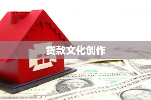 龙游贷款文化创作