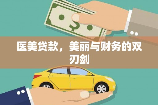 龙游医美贷款，美丽与财务的双刃剑