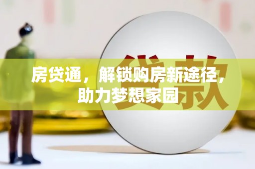 龙游房贷通，解锁购房新途径，助力梦想家园