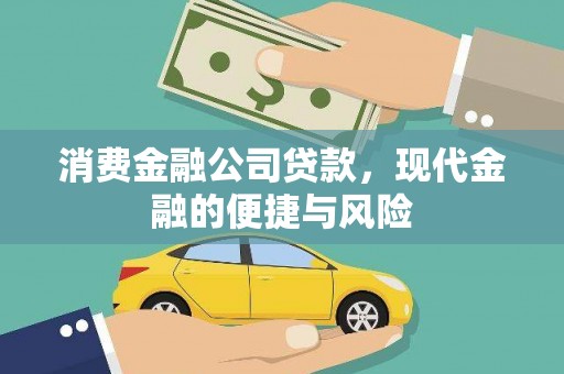 龙游消费金融公司贷款，现代金融的便捷与风险