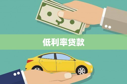 龙游低利率贷款