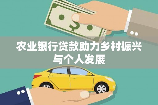 龙游农业银行贷款助力乡村振兴与个人发展