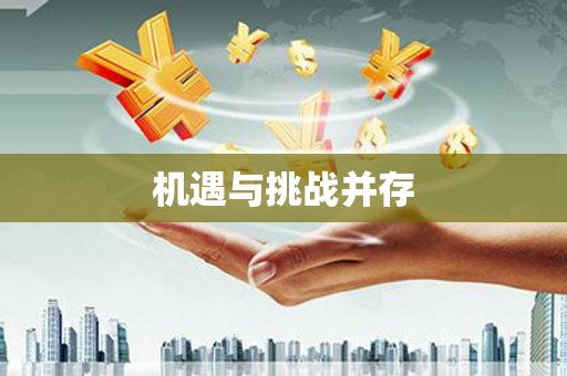 龙游机遇与挑战并存
