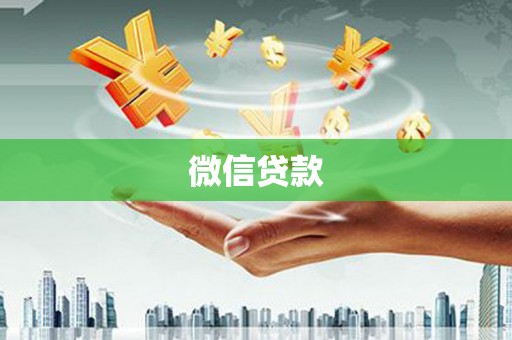 龙游微信贷款