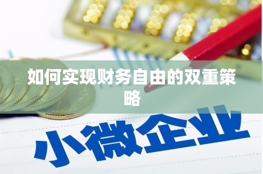 龙游如何实现财务自由的双重策略