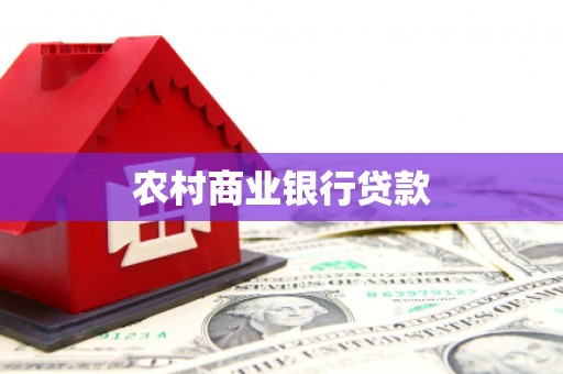 龙游农村商业银行贷款