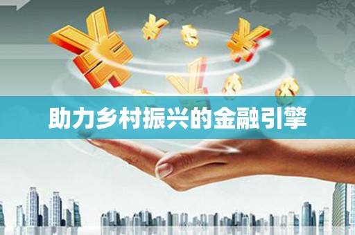 龙游助力乡村振兴的金融引擎