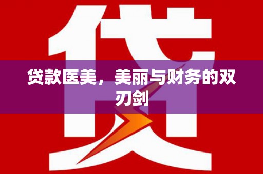 龙游贷款医美，美丽与财务的双刃剑