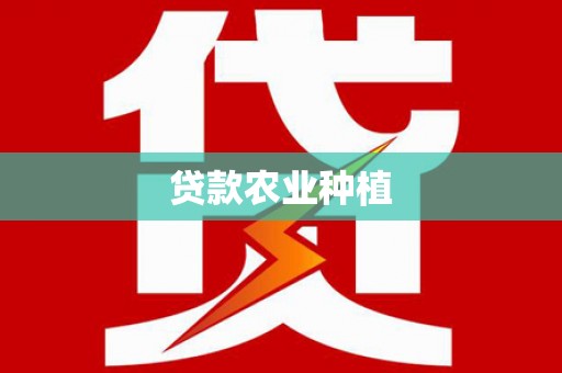 龙游贷款农业种植
