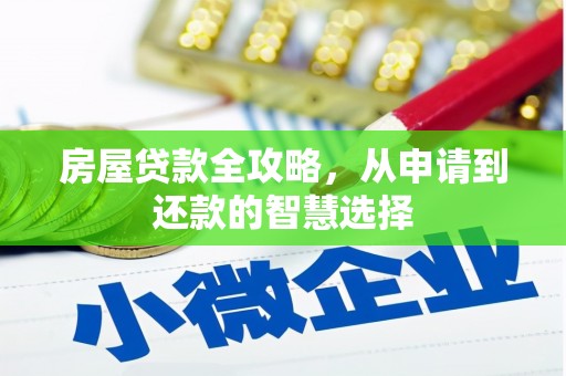 龙游房屋贷款全攻略，从申请到还款的智慧选择