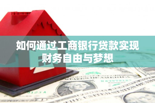 龙游如何通过工商银行贷款实现财务自由与梦想