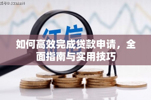 龙游如何高效完成贷款申请，全面指南与实用技巧