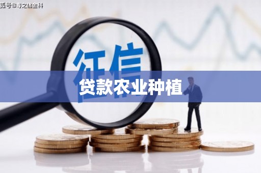 龙游贷款农业种植