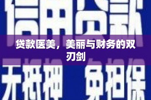 龙游贷款医美，美丽与财务的双刃剑