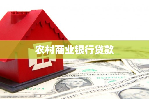 龙游农村商业银行贷款