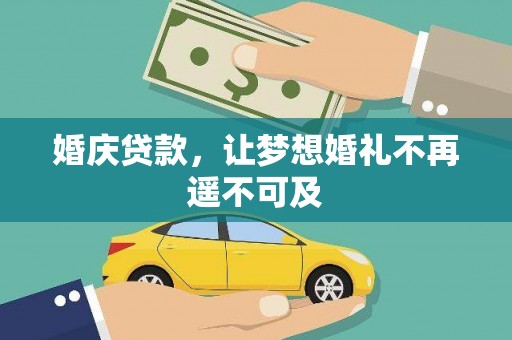 龙游婚庆贷款，让梦想婚礼不再遥不可及