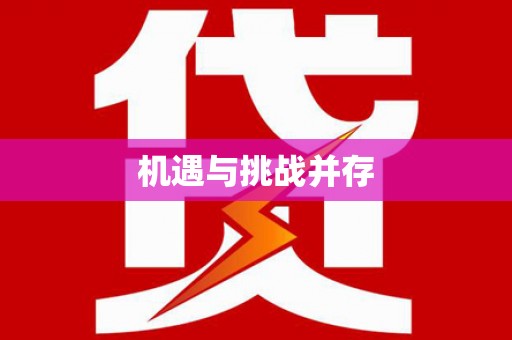 龙游机遇与挑战并存