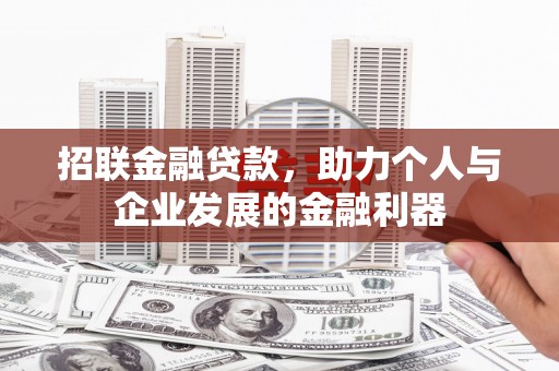 龙游招联金融贷款，助力个人与企业发展的金融利器