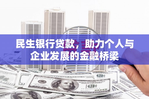龙游民生银行贷款，助力个人与企业发展的金融桥梁